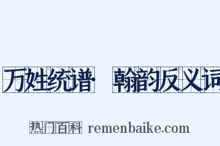 万姓统谱·翰韵反义词是什么意思的图片